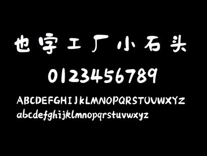 也字工厂小石头_中文免费字体_免费商用字体下载