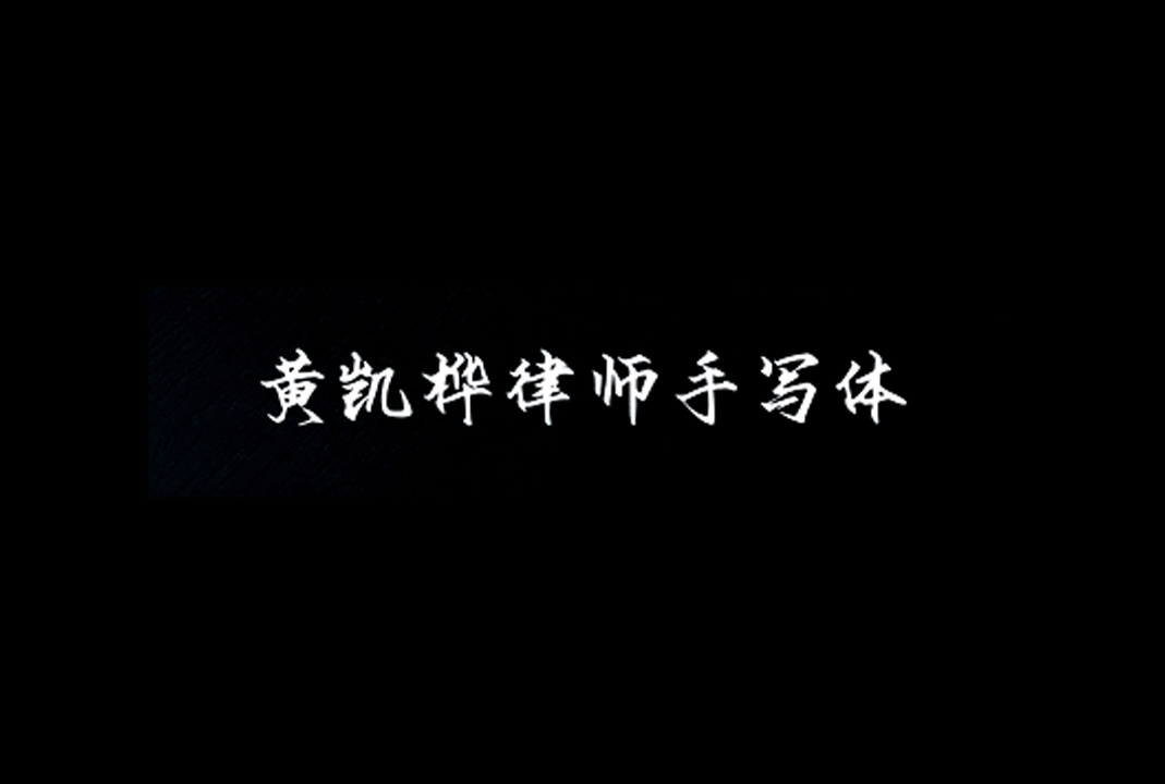 黄凯桦律师手写体_中文免费字体_免费商用字体下载
