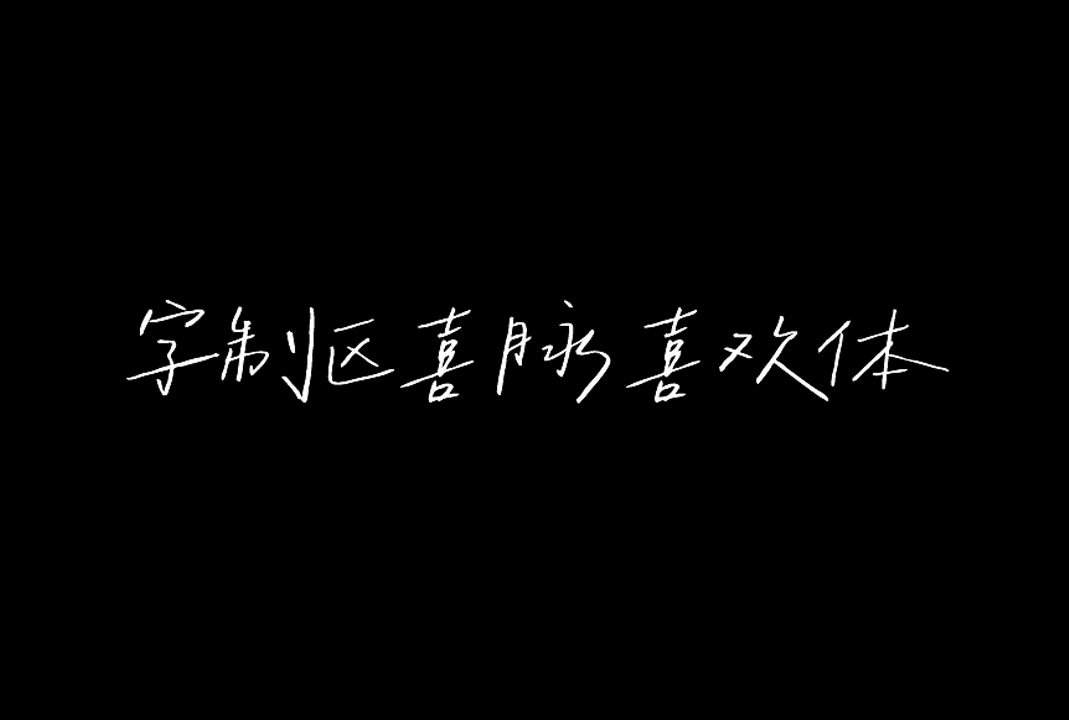 字制区喜脉喜欢体_中文免费字体_免费商用字体下载