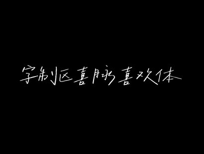 字制区喜脉喜欢体_中文免费字体_免费商用字体下载
