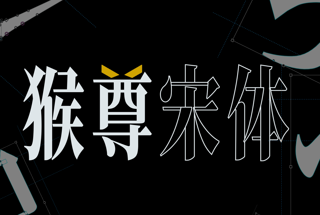 猴尊宋体v2.001_中文免费字体_免费商用字体下载