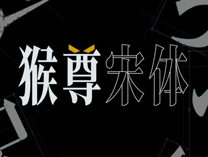 猴尊宋体v2.001_中文免费字体_免费商用字体下载