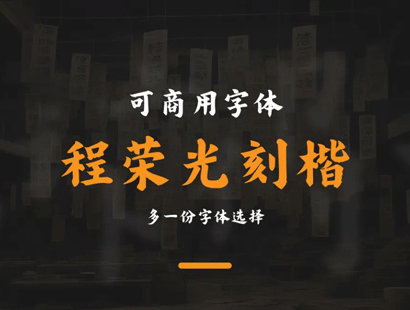 程荣光刻楷_中文免费字体_免费商用字体下载