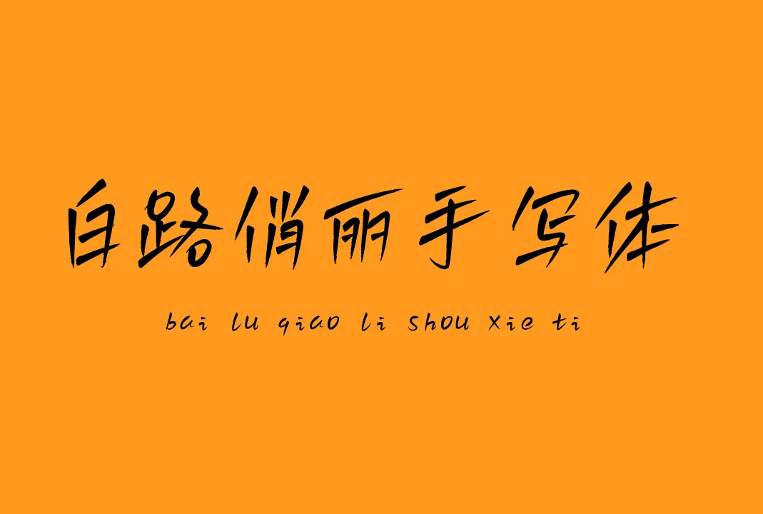 白路俏丽手写体_中文免费字体_免费商用字体下载