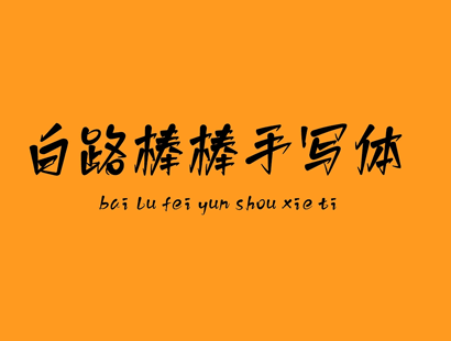 白路棒棒手写体_中文免费字体_免费商用字体下载