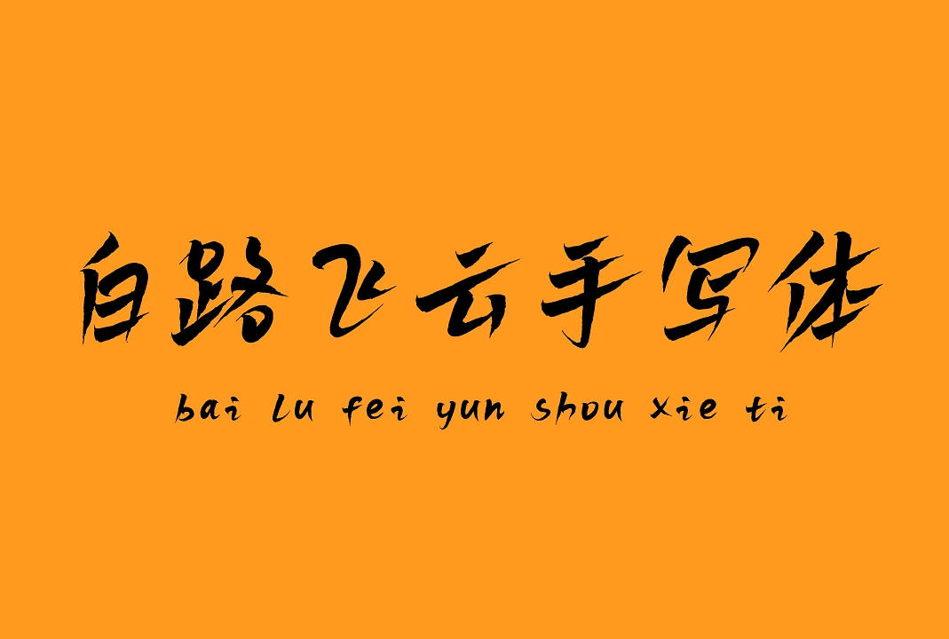 白路飞云手写体_中文免费字体_免费商用字体下载