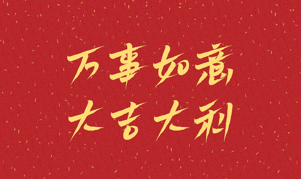 白路飞云手写体_中文免费字体_免费商用字体下载
