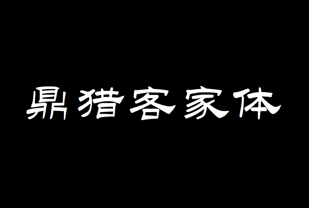 鼎猎客家体_中文免费字体_免费商用字体下载