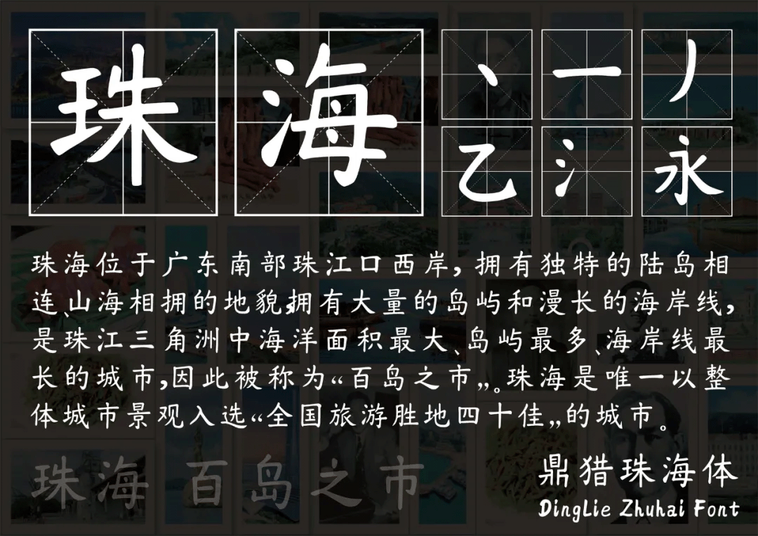 鼎猎珠海体(dingliezhuhaifon)TTF下载