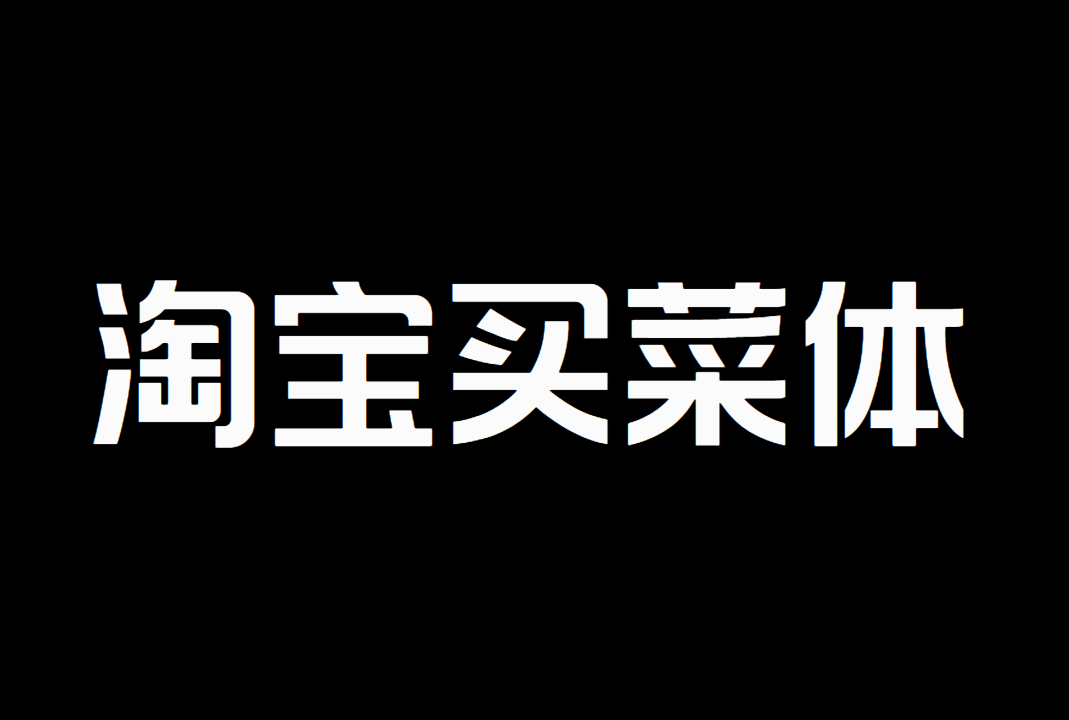 淘宝买菜体（TaoBaoMaiCaiTi）_中文免费字体_免费商用字体下载