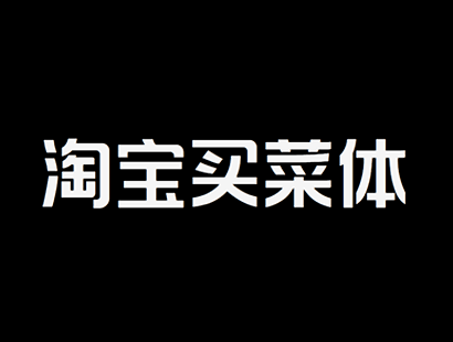 淘宝买菜体（TaoBaoMaiCaiTi）_中文免费字体_免费商用字体下载