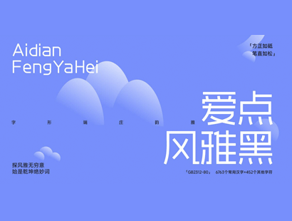 爱点风雅黑（Aidian FengYaHei）_中文免费字体_免费商用字体下载