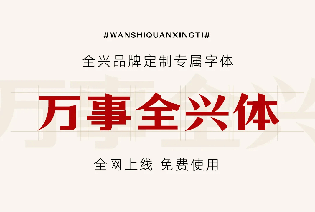 万事全兴体_中文免费字体_免费商用字体下载