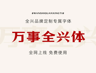 万事全兴体_中文免费字体_免费商用字体下载