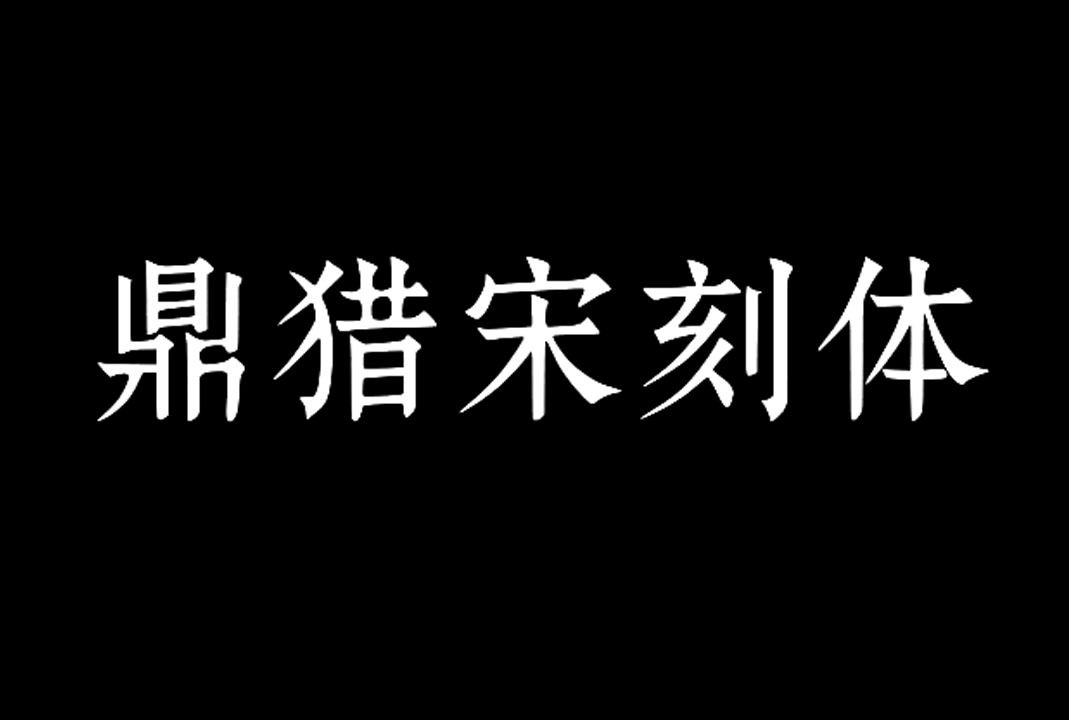 鼎猎宋刻体_中文免费字体_免费商用字体下载