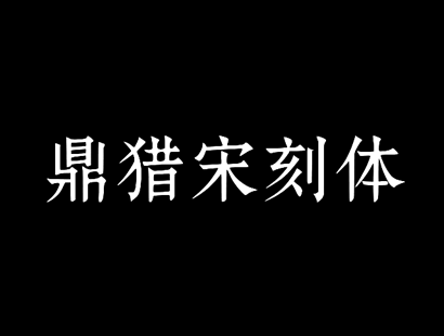 鼎猎宋刻体_中文免费字体_免费商用字体下载