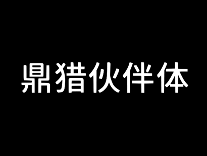 鼎猎伙伴体_中文免费字体_免费商用字体下载