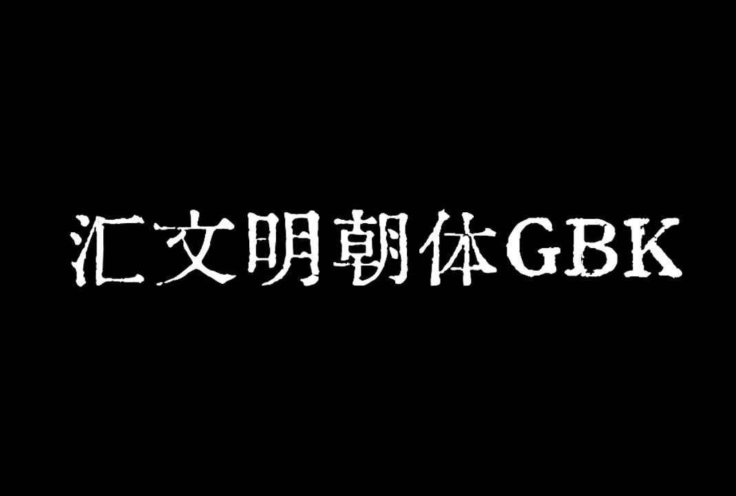 汇文明朝体GBK（Huiwen-mincho Regular）_免费中文复古印刷字体下载