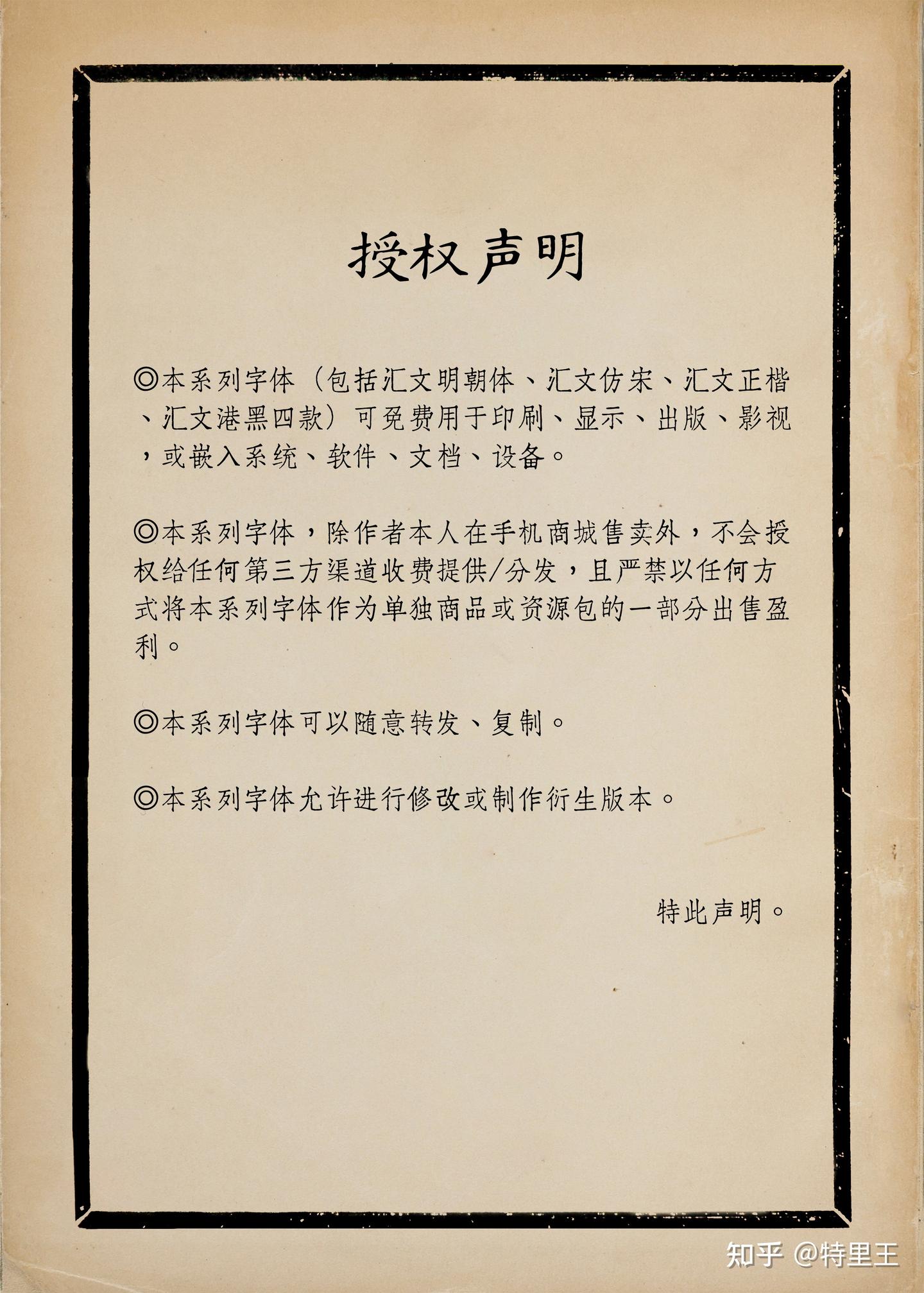 汇文正楷_免费中文复古印刷字体下载