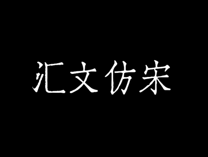 汇文仿宋体_免费中文复古印刷字体下载