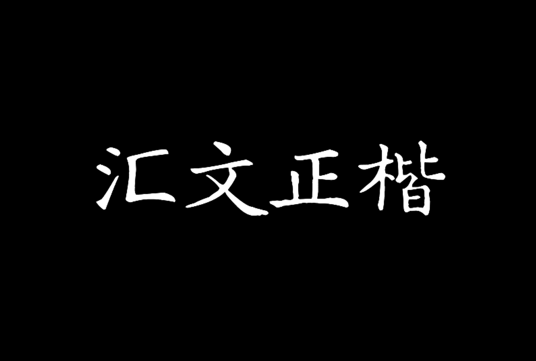 汇文正楷_免费中文复古印刷字体下载