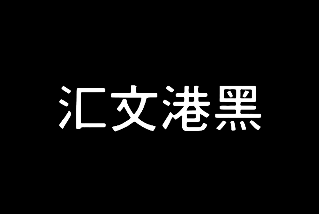 汇文港黑_免费中文复古印刷字体下载