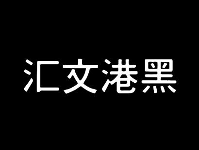 汇文港黑_免费中文复古印刷字体下载