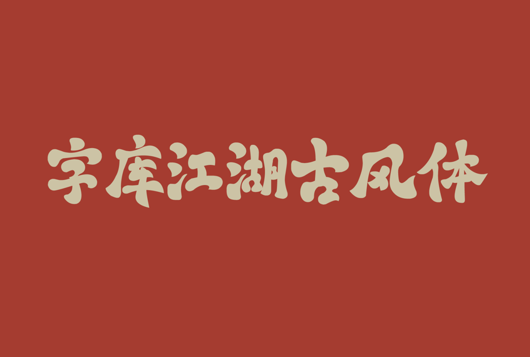 字库江湖古风体_中文免费字体_免费商用字体下载