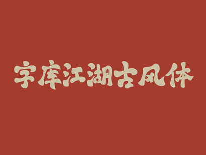 字库江湖古风体_中文免费字体_免费商用字体下载