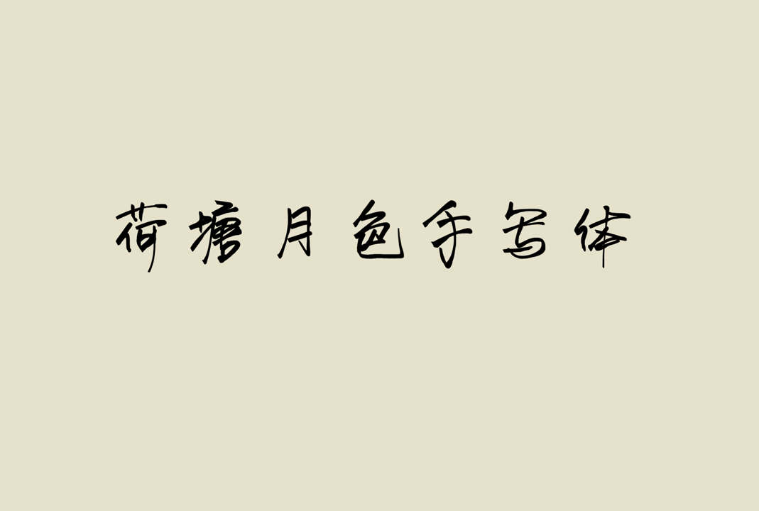 荷塘月色手写体_中文免费字体_免费商用字体下载
