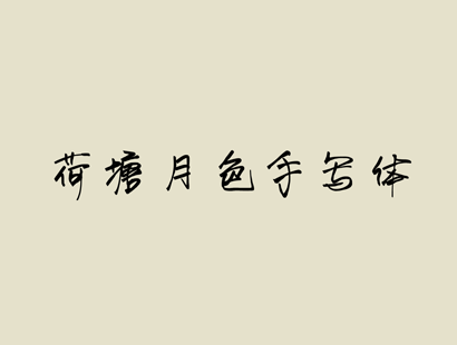 荷塘月色手写体_中文免费字体_免费商用字体下载