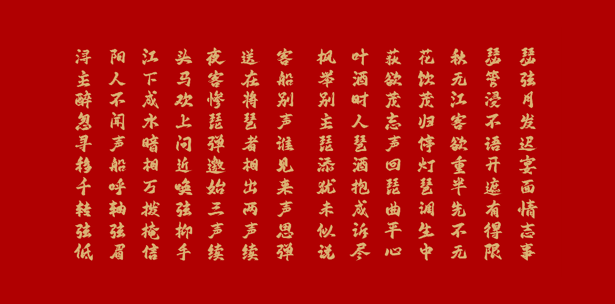 字库星球飞扬体_中文免费书法字体_免费商用字体下载
