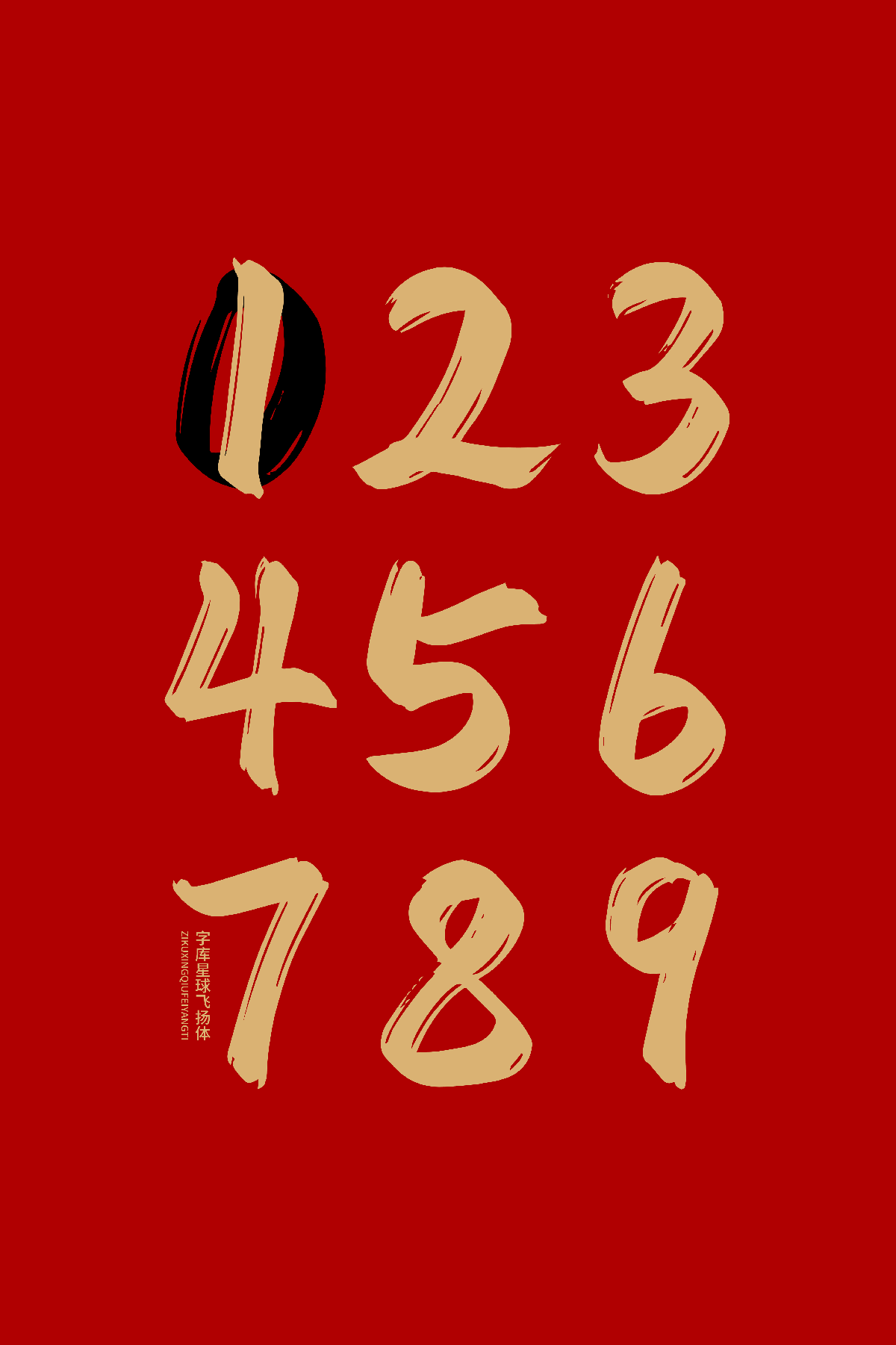 字库星球飞扬体_中文免费书法字体_免费商用字体下载