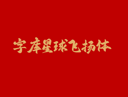 字库星球飞扬体_中文免费书法字体_免费商用字体下载