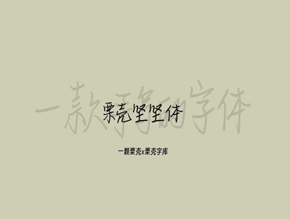 栗壳坚坚体_中文免费手写字体_免费商用字体下载