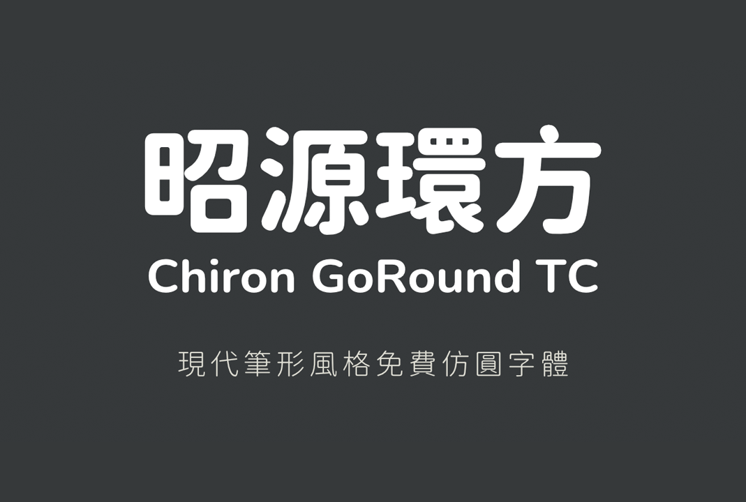 昭源环方 (昭源環方/Chiron GoRound TC)_免费开源字体下载