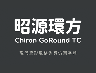 昭源环方 (昭源環方/Chiron GoRound TC)_免费开源字体下载