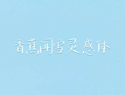 香蕉闻雪灵感体_中文免费手写字体下载