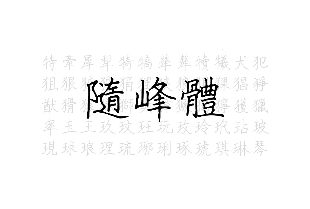 随峰体_中文免费手写字体下载