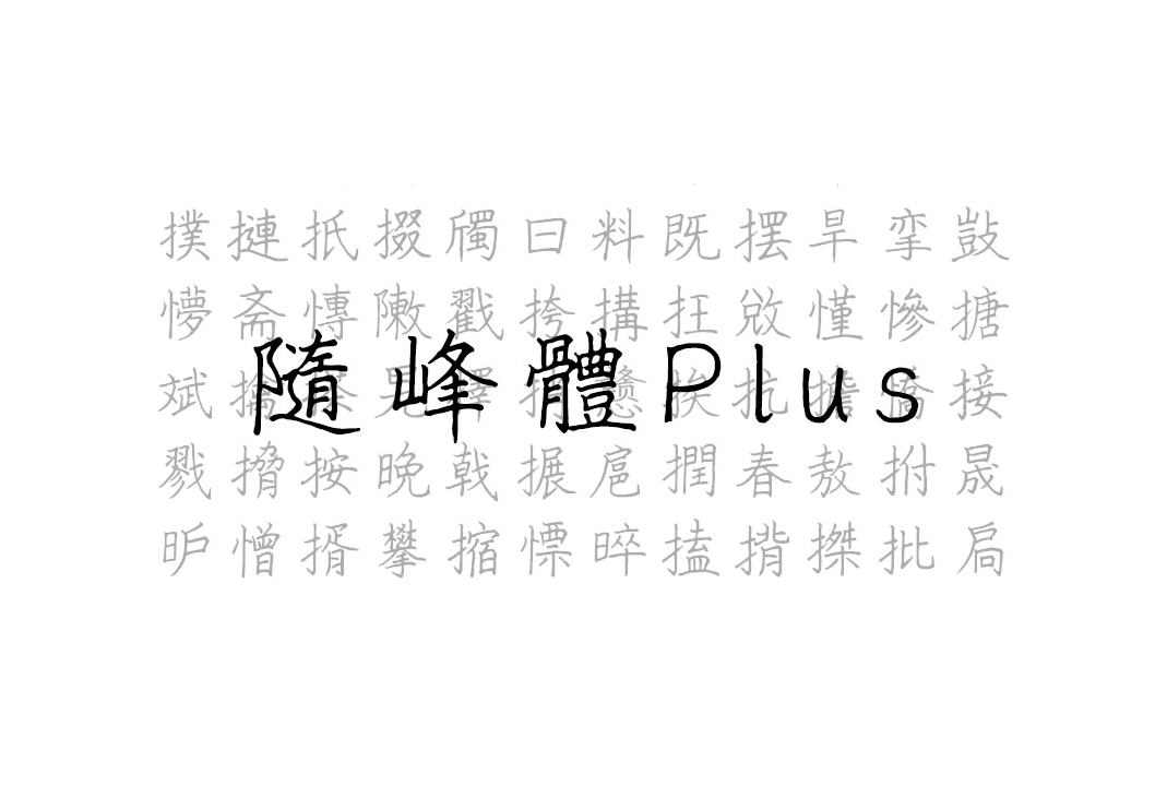 随峰体Plus_中文免费手写字体下载