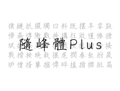 随峰体Plus_中文免费手写字体下载