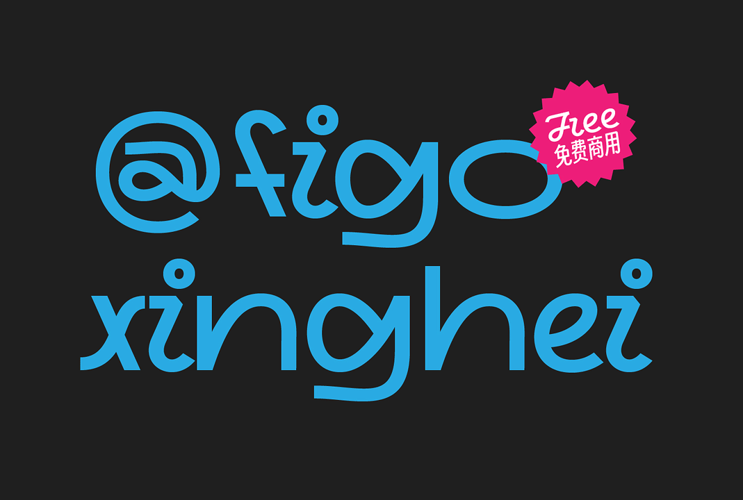 行黑 xinghei (figo_xinghei) 免费商用英文字库下载