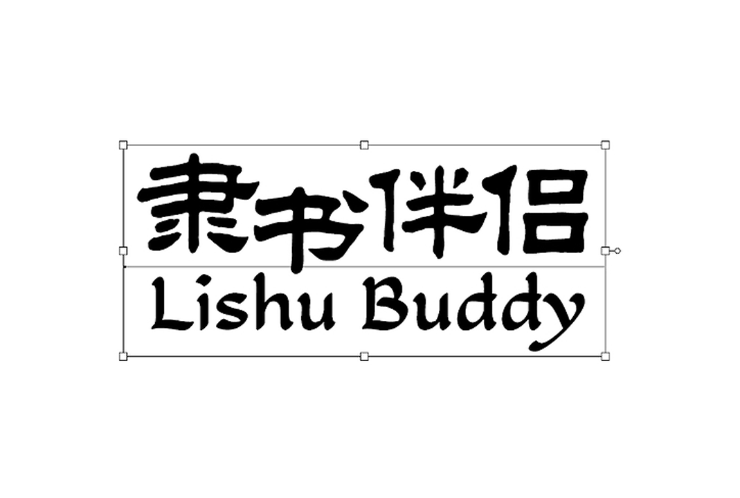 隶书伴侣（LishuBuddy）_免费商用英文字库下载