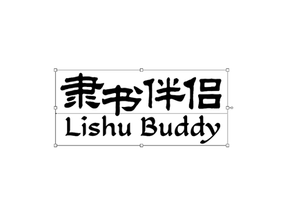 隶书伴侣（LishuBuddy）_免费商用英文字库下载