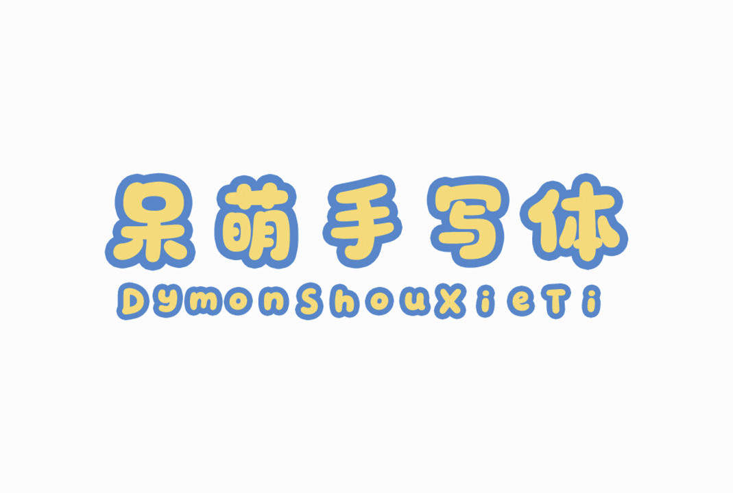 呆萌手写体 (Dymon-ShouXieTi) 中文免费卡通风格字体下载