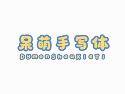 呆萌手写体 (Dymon-ShouXieTi) 中文免费卡通风格字体下载