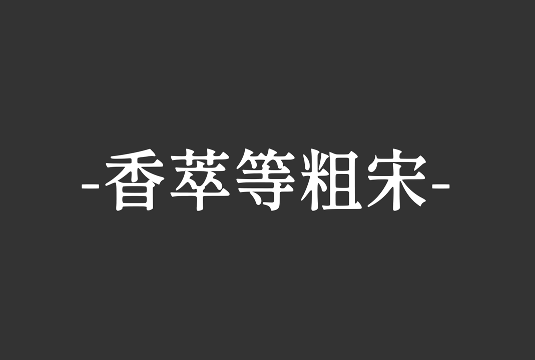 香萃等粗宋(XiangcuiDengcusong)_中文免费字体下载