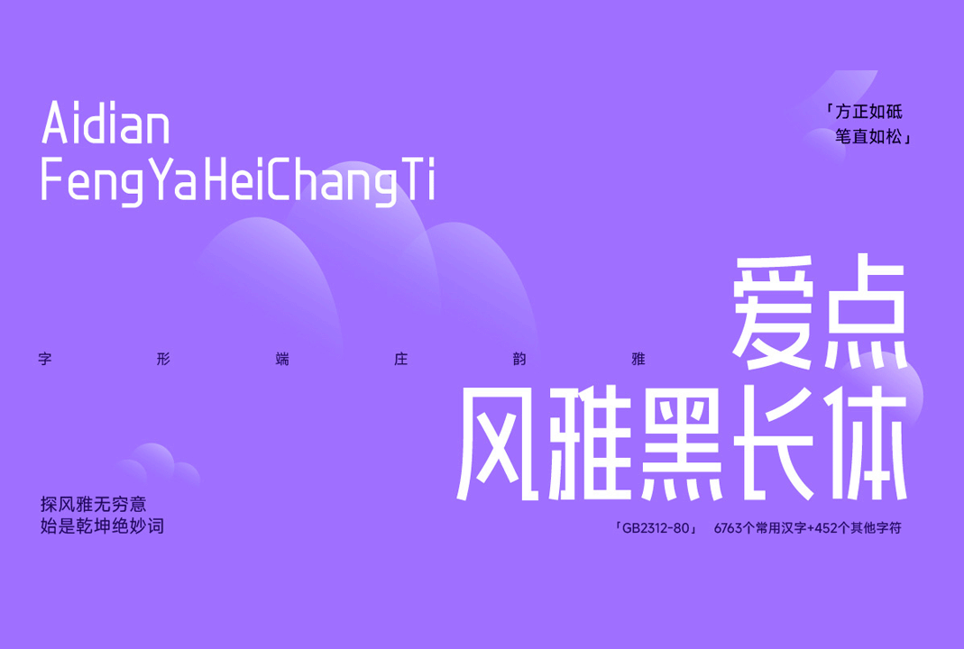 爱点风雅黑长体_中文免费字体下载