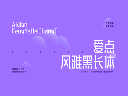 爱点风雅黑长体(AidianFengYaHeiChangTi)_中文免费字体下载