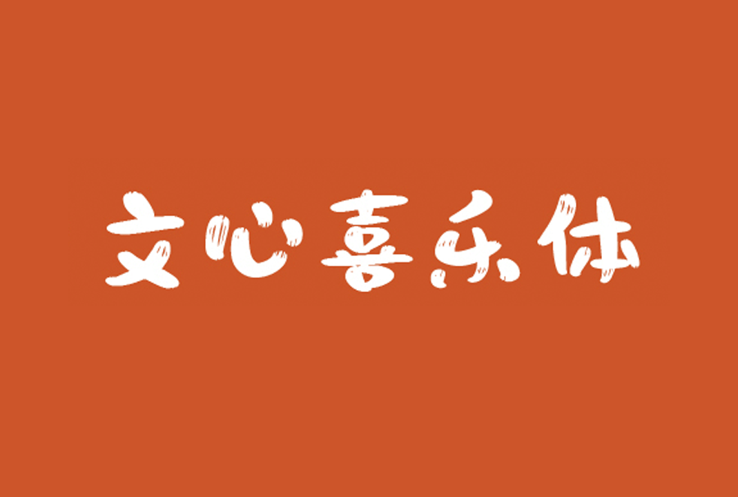 文心喜乐体（Wenxin Xile Font）_中文免费字体下载_卡通风格字体下载